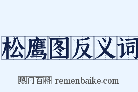松鹰图反义词是什么意思的图片